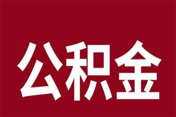 湘阴公积金离职后可以全部取出来吗（湘阴公积金离职后可以全部取出来吗多少钱）