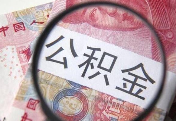 湘阴房子全款能取公积金吗（买房子全款能取公积金吗）